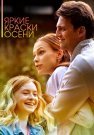 Яркие краски осени Сериал 2020 2019 Все (1-4 Серии) подряд