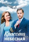 Красота небесная Сериал 2021 Все (1-4 Серии) подряд