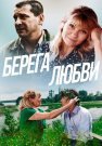 Берега любви Фильм 2013 Все (1-2 Серии) подряд