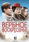 Вербное воскресенье Сериал 2009 2010 Все (1-8 Серии) подряд