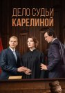 Дело судьи Карелиной Сериал 2016 2017 Все (1-4 Серии) подряд
