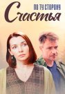 По ту сторону счастья Сериал 2020 2019 Все (1-4 Серии) подряд