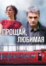 Прощай любимая Сериал 2014 Все (1-8 Серии) подряд