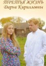 Третья жизнь Дарьи Кирилловны Сериал 2017 Все (1-4 Серии) подряд