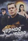 Чёрная гора Сериал 2024 Все (1-4 Серии) подряд