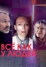 Всё как у людей Сериал 2021 Все (1-4 Серии) подряд