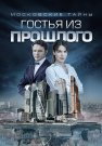 Московские тайны 1 Сезон Гостья из прошлого Сериал 2018 Все (1-2 Серии) подряд