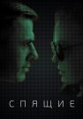 Спящие Сериал 2017 Все (1-8 Серии) подряд
