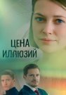 Цена иллюзий Сериал 2022 Россия Все (1-16 Серии) подряд