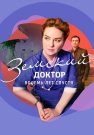 Земский доктор 6 Сезон Восемь лет спустя Сериал 2023 Все (1-16 Серии) подряд