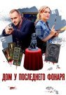 Дом у последнего фонаря Сериал 2017 Все (1-4 Серии) подряд