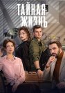 Тайная жизнь Сериал 2024 Все (1-16 Серии) подряд