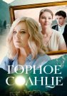 Горное солнце Сериал 2025 2024 Все (1-4 Серии) подряд