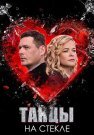 Танцы на стекле Сериал 2025 Все (1-4 Серии) подряд