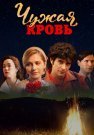Чужая кровь Сериал 2018 2017 Все (1-20 Серии) подряд
