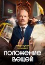 Положение вещей Сериал 2025 Все (1-8 Серии) подряд
