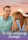 По ту сторону солнца Сериал 2022 Все (1-4 Серии) подряд