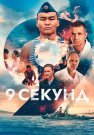 9 секунд Фильм 2024