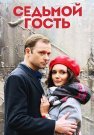 Седьмой гость Сериал 2018 Все (1-2 Серии) подряд