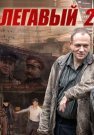 Легавый 2 Сезон Сериал 2014 Все (1-32 Серии) подряд