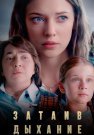 Затаив дыхание Сериал 2024 2022 Россия Все (1-8 Серии) подряд