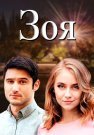 Зоя Сериал 2019 Все (1-8 Серии) подряд