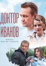 Доктор Иванов 2 Сезон Жизнь после смерти Сериал 2022 Все (1-4 Серии) подряд