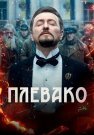 Плевако Сериал 2024 Все (1-10 Серии) подряд