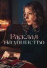 Расклад на убийство Сериал 2025 Все (1-4 Серии) подряд