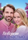 Поворот к счастью Сериал 2023 Все (1-4 Серии) подряд