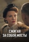 Сжигая за собой мосты Сериал 2020 Все (1-4 Серии) подряд