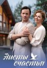 Аисты счастья Фильм 2024 Все (1-4 Серии) подряд