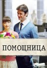 Помощница Фильм 2018 Все (1-2 Серии) подряд