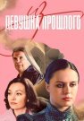 Девушка из прошлого Сериал 2023 Все (1-4 Серии) подряд