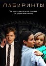 Лабиринты Сериал 2018 2017 Россия Все (1-16 Серии) подряд