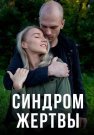 Синдром жертвы Сериал 2021 Все (1-4 Серии) подряд