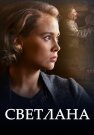Светлана (Дочь Сталина) Сериал 2018 Все (1-8 Серии) подряд
