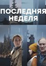 Последняя неделя Сериал 2019 Россия Все (1-8 Серии) подряд