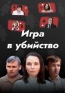 Игра в убийство Сериал 2023 2022 Все (1-4 Серии) подряд