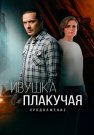 Ивушка плакучая 2 Сезон Сериал 2025 Все (1-4 Серии) подряд