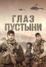 Глаз пустыни Сериал 2024 Все (1-5 Серии) подряд