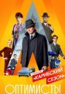 Оптимисты 2 Сезон Карибский Сериал 2021 2020 Все (1-8 Серии) подряд