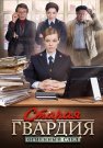 Старая гвардия 3 Сезон Огненный след Сериал 2020 ТВЦ Все (1-4 Серии) подряд