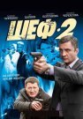 Шеф 2 Сезон Сериал 2013 Все (1-32 Серии) подряд