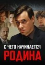 С чего начинается родина Сериал 2014 Все (1-8 Серии) подряд