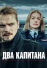 Два капитана Сериал 2025 Все (1-4 Серии) подряд