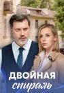 Двойная спираль Сериал 2022 2021 Все (1-4 Серии) подряд
