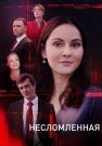 Несломленная Сериал 2021 Россия Все (1-8 Серии) подряд