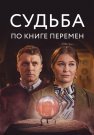 Судьба по книге перемен Сериал 2022 Все (1-4 Серии) подряд
