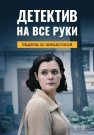 Детектив на все руки 3 Сезон Задача со звёздочкой Сериал 2023 Все (1-4 Серии) подряд